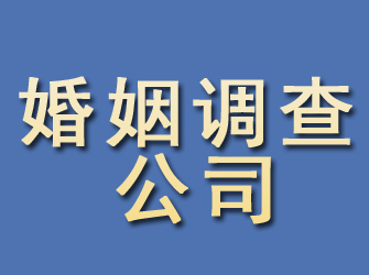 泗洪婚姻调查公司