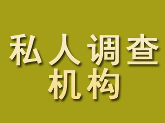 泗洪私人调查机构